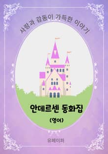 안데르센 동화집 (영문)