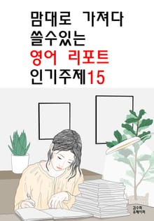 맘대로 가져다 쓸수있는 영어 리포트 인기주제15