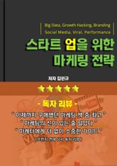 스타트업을 위한 마케팅 전략 표지 이미지