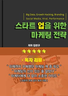 스타트업을 위한 마케팅 전략