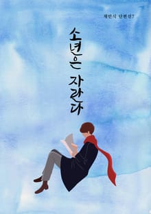 소년은 자란다(채만식 단편선7)