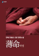 박명(薄命) - 한용운선생 장편소설 표지 이미지