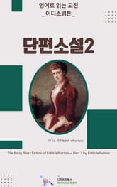 이디스 워튼의 단편소설2 표지 이미지
