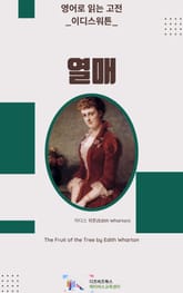 이디스 워튼의 열매 표지 이미지