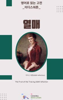 이디스 워튼의 열매