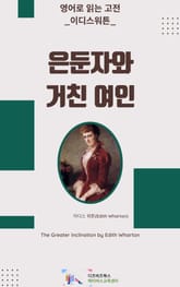 이디스 워튼의 은둔자와 거친 여인 표지 이미지