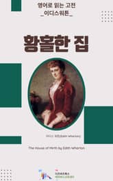 이디스 워튼의 황홀한 집 표지 이미지