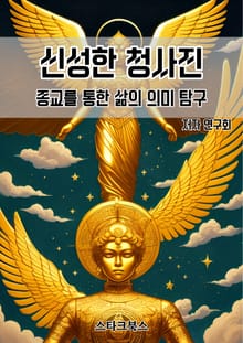 신성한 청사진