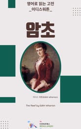 이디스 워튼의 암초 표지 이미지