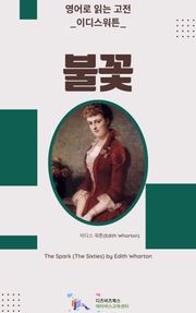 이디스 워튼의 불꽃