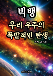 빅뱅