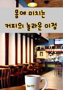몸에 미치는 커피의 놀라운 이점