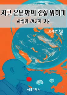 지구 온난화의 진실 밝히기