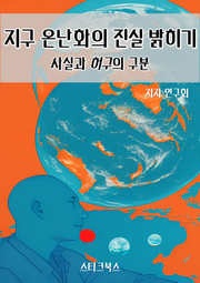 지구 온난화의 진실 밝히기