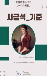 이디스 워튼의 시금석_기준 표지 이미지