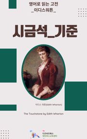 이디스 워튼의 시금석_기준