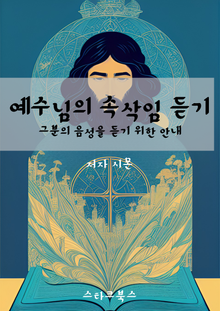 예수님의 속삭임 듣기