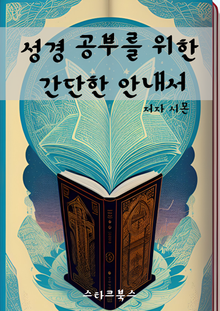 성경 공부를 위한 간단한 안내서