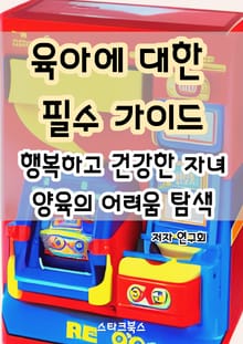 육아에 대한 필수 가이드
