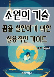 소원의 기술