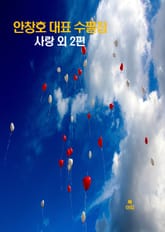 사랑 외 2편_안창호 대표 수필집 표지 이미지