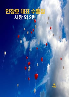 사랑 외 2편_안창호 대표 수필집