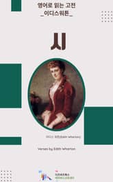 이디스 워튼의 시 표지 이미지