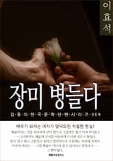 이효석 장미 병들다 표지 이미지