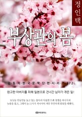 정인택 부상관의 봄 표지 이미지