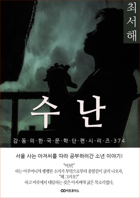 최서해 수난 표지 이미지