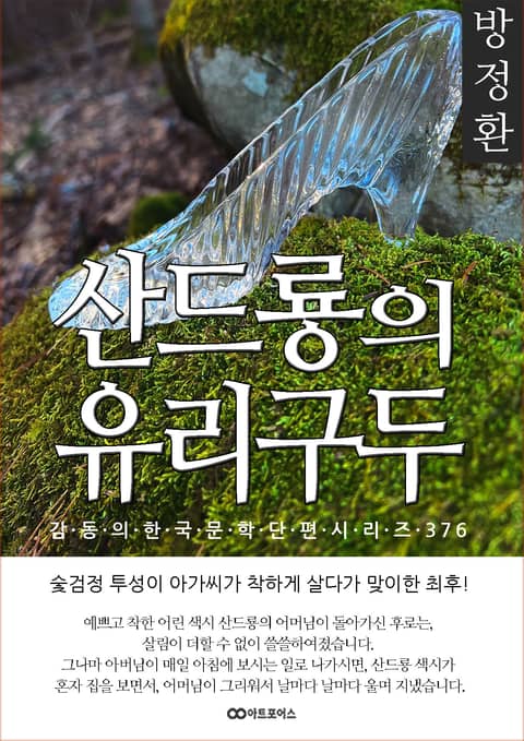 방정환 산드룡의 유리구두 표지 이미지