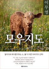 이무영 모우지도 표지 이미지