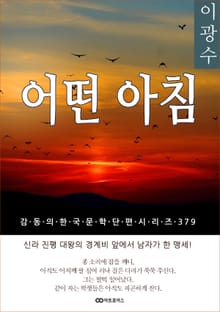 이광수 어떤 아침
