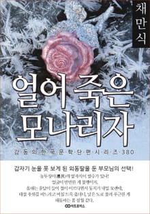 채만식 얼어 죽은 모나리자