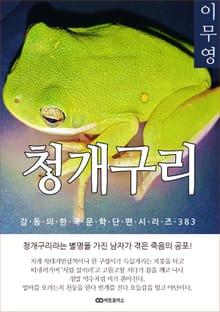 이무영 청개구리