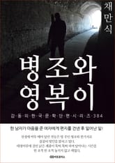 채만식 병조와 영복이 표지 이미지
