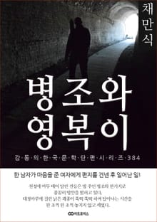 채만식 병조와 영복이