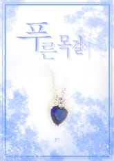 푸른 목걸이 표지 이미지