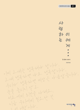 사랑하는 이에게. 1: 첫 번째 이야기 표지 이미지