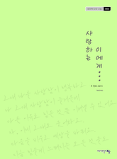 사랑하는 이에게. 2: 두 번째 이야기 표지 이미지