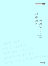 사랑하는 이에게. 3: 마지막 이야기 표지 이미지