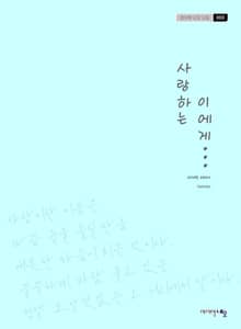 사랑하는 이에게. 3: 마지막 이야기