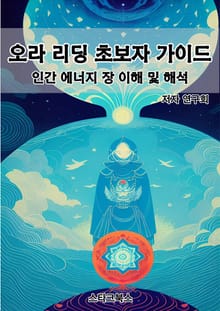 오라 리딩 초보자 가이드