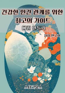 건강한 인간 관계를 위한 최고의 가이드
