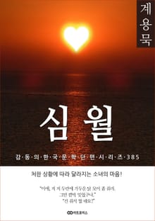 계용묵 심월