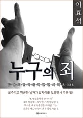 이효석 누구의 죄 표지 이미지