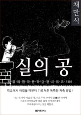 채만식 실의 공 표지 이미지