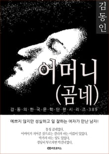 김동인 어머니(곰네)
