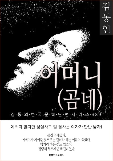 김동인 어머니(곰네) 표지 이미지