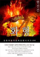 현진건 화형 표지 이미지